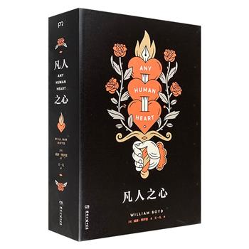 布克奖、国际都柏林文学奖提名作品《凡人之心》，英国著名作家威廉·博伊德代表作，同名改编剧《赤子之心》集获“英国奥斯卡奖”。（微瑕）