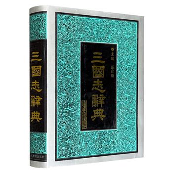 市面稀见1994年老书！《三国志辞典》，大16开精装，著名历史学家张舜徽主编，729页，收录词目18000多条，共157万字，凡原著出现的难懂语词、历史典故、人名、地名、职官、典籍、名物制度、天文历算等皆包罗其中。（微瑕）