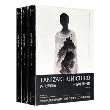 2018年老书！广西师大“谷崎润一郎奇异故事集”精装3册：《初期短篇集》《犯罪小说集》《近代情痴录》，是日本著名小说家谷崎润一郎在“恶魔主义”、犯罪与官能小说领域的开拓之作，读者可从中窥探大师的创作源泉、奇幻想象及日本文化的独特审美。(微瑕)