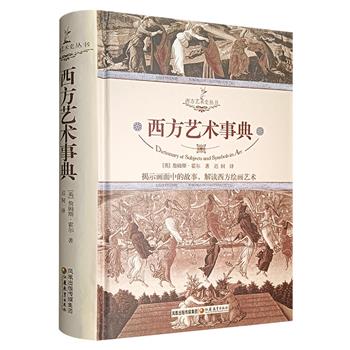 市面稀见！2007年老书《西方艺术事典》，豆瓣9.1高分图书，著名艺术史学者迟轲翻译，16开精装，723页，全彩铜版纸，近1200个条目，800余幅美术名作插图，揭示画面中的故事，解读西方绘画艺术。