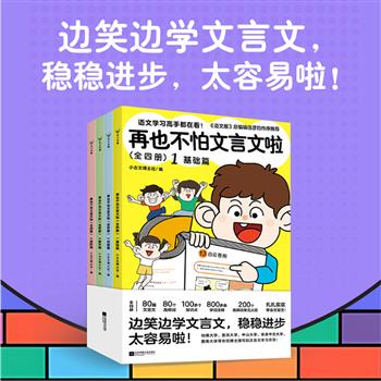 超低价18.8元！《再也不怕文言文啦》全4册，全彩图文，80篇文言文+80个高频词+100多个知识点+200个高频词常见义项+800多条字词注释，复旦、暨南、哈佛等名校博士撰写文言文学习方法，《语文报》总编辑任彦钧作序推荐！