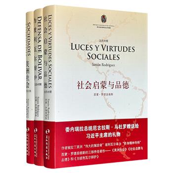 “委内瑞拉启蒙思想之父”、著名哲学家西蒙·罗德里格斯的名作3册：《美洲社会》《社会启蒙与品德》《为玻利瓦尔辩护》，汉语、西班牙语对照，大16开本，布面精装。