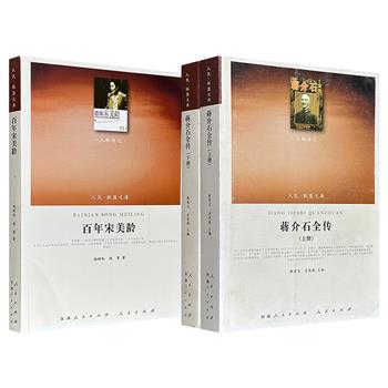 “人民联盟文库”《百年宋美龄》/《蒋介石全传》全2册任选！2010年出版，历史学者张宪文、杨树标等编写，一部基于日记、书信及美日等国档案，梳理蒋介石的政治生涯；一部记述宋美龄跨越三个世纪的人生轨迹，聚焦其与近代中国政治进程的关联。（微瑕）