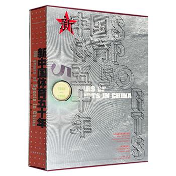 1999年老书，大型画册《新中国体育五十年》珍藏本，8开盒精装，铜版纸彩印，由中国奥委会副主席何慧娴主编，600多张独幅或跨页摄影照片，涵盖竞技体育、群众体育、体育教育等领域的阶段性成果，再现了上世纪50至90年代的体育发展脉络。