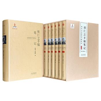 “侯仁之手稿笔记”【留英期间手稿笔记】/【燕京大学期间手稿笔记】全6册任选！大16开精装/软精装，原稿影印，659页/2397页，重4斤/14斤，收录了历史地理学泰斗侯仁之在燕京大学和利物浦大学时期的手稿与札记，展现其奠定中国史地学体系的学术轨迹。