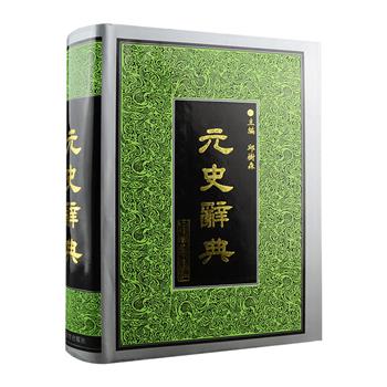市面稀见《元史辞典》大16开精装，1206页，历史学家邱树森主编，共收录《元史》原文中的各类条目30970条，收词全面，释文正确，既适合文史爱好者、工作者阅读研究时查阅使用，也是研习元代历史的重要工具书。(微瑕)