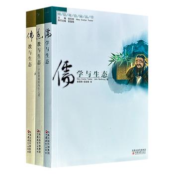 市面稀见！美国汉学家安乐哲主编“宗教与生态系列”全3册，2008年出版老书，共1081页，汇聚杜维明、狄百瑞、南乐山、秦家懿、包弼德等学者，系统梳理与阐释了中华文明传统中儒、道、释三大思想体系所蕴含的深邃生态哲学。