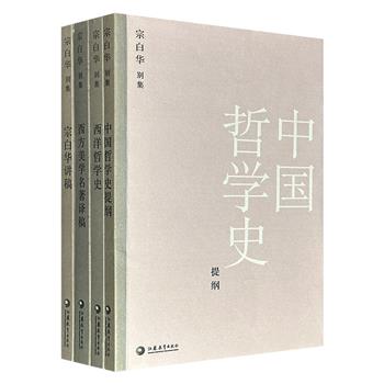 市面稀见！宗白华别集4册：《西洋哲学史》《中国哲学史提纲》《西方美学名著译稿》《宗白华讲稿》，2005年出版老书，共970页，共同构成了其贯通中西美学思想的核心脉络。