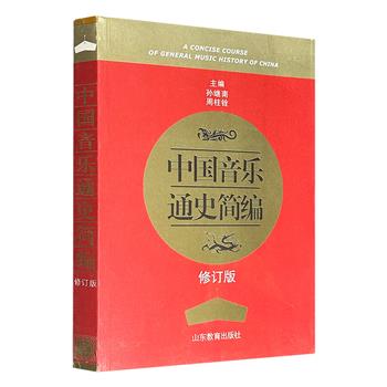 11.9元！市面稀见老书《中国音乐通史简编》修订版，465页，记述了我国从原始社会至本世纪初的音乐发展历程，涵盖各个时代的重要音乐文化现象、音乐人物和作品，附有130多幅图片、85个谱例，结构严谨，史料翔实，全面呈现中国音乐历史长河的概貌。