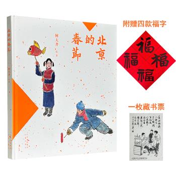 豆瓣8.9分《北京的春节》12开精装，藏书票+4款福字，一图一文，介绍老北京从腊月初八到二月二的春节习俗：吃糖瓜、扫房子、贴门神、拜年、摇元宵、耍龙灯……还原被现代生活节奏所忽略和抛弃的传统民俗与生活记忆。