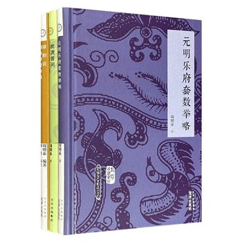 “北京戏曲史材”精装3册，著名戏曲史专家周明泰编写，《元明乐府套数举略》收录五十五格元明时期散曲的套数体例，《续剧说 明本传奇杂录》辑录戏曲史料笔记及明代传奇提要，《枕流答问 杨小楼评传》记录了部分京剧旧闻及杨小楼的艺术人生。