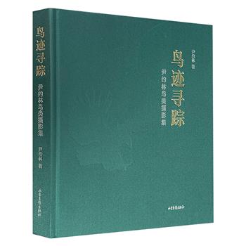 《鸟迹寻踪：尹约林鸟类摄影集》，12开布面精装，铜版纸全彩，收录167种珍贵鸟类，共计311幅照片，自由摄影人尹约林以拍鸟十余年经验，精心打造一部安静而灵动的影集
