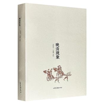 著名民俗学者王稼句整理点校《晚清现象》，辑录清末刊行的画报内容，42万字+338幅图，厚达474页，一图一文，描绘上海、北京、南京、苏州四地五花八门的民情风俗、时事新闻、剧院娼妓、景观风光、服饰交通、社会场景、民生百态……