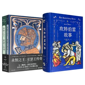 世界文学名著《坎特博雷故事》精装/伟大的奇幻经典《永恒之王：亚瑟王传奇》任选！一部是“英国诗歌之父”乔叟所著经典诗体小说集，豆瓣8.0分，819页；一部是20世纪三大幻想小说之一、曾被无数电影改编的原型故事，豆瓣9.0分，655页。（微瑕）