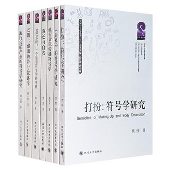 “中国符号学丛书”7册，聚焦妆扮着装、戏剧演出、流行音乐、周易、叙述语言、巴尔特等主题，涉及众多日常生活案例，均为国内符号学研究的重要成果，可为读者提供认知工具和广阔视野