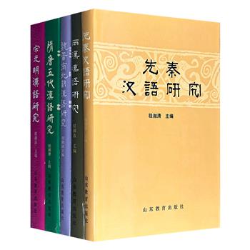 市面稀见！汉语史研究全5册精装，1994年出版，共2218页，汇聚程湘清、何乐士、冯春田、张鸿魁等多位语言文字学家，以以各个历史时期的核心文献为基石，对语法、词汇、语音进行立体化考察，堪称汉语史断代、专书、专题研究的里程碑式著作。