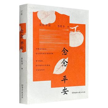 超低价19.8元！豆瓣8.2分《念念平安》，特种纸全彩，收录青年作家苏枕书在日本求学期间和友人的44通书信，她以深厚的学术功底、敏锐细腻的探索眼光和充满温度的人文关怀，在阅读中寻找历史的痕迹，在求证中展现普通人生活的日常滋味。
