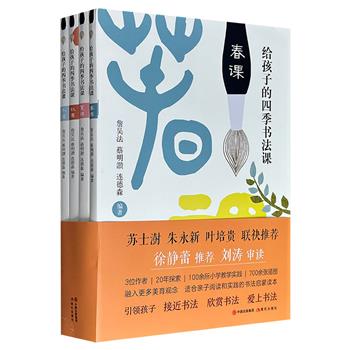 风靡台湾20余年的青少年书法普及读本！《给孩子的四季书法课》全4册，以四季24个节气划分内容，由易而难、由浅入深地教孩子学习书法、理解书法、欣赏书法。