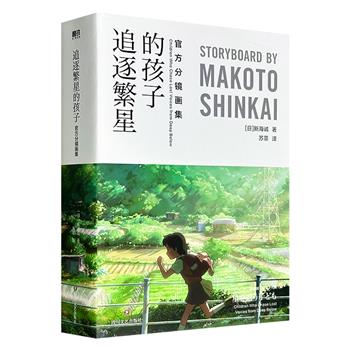 新海诚经典动画《追逐繁星的孩子》官方分镜画集，688页大容量，新海诚亲笔手绘全彩分镜首度完整呈现！倾注心血的原稿作品集震撼披露！一本书尽览关于动画的全部细节