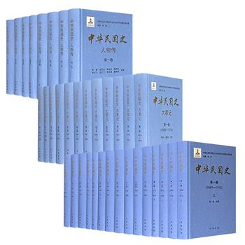 中华书局《中华民国史》精装3种全36册，分【中华民国史】【大事记】【人物传】，共200余万字，61斤重，由当代著名史学家李新、杨天石、汪朝光等学者编著，展现近代中国半个多世纪的风云变幻。全套36册/【大事记】/【人物传】任选。