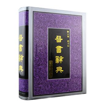 市面难觅，2001年老书《晋书辞典》，大16开精装，941页，190余万字，著名历史学家刘乃和主编，收录唐代官修史书《晋书》中约2400个词条，内容涉及政治事件、人物传记、社会制度等方面，不仅是学习与研究《晋书》的参考书籍，还是了解两晋十六国时期历史文化的百科全书。