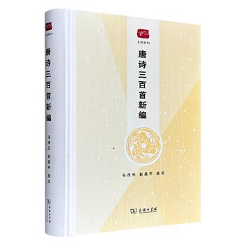 商务印书馆《唐诗三百首新编》精装，文艺理论家马茂元携弟子赵昌平选注，555页，编选作品都具有较高审美价值和欣赏价值，并附有诗人小传、注释以及精当的评述和赏析。