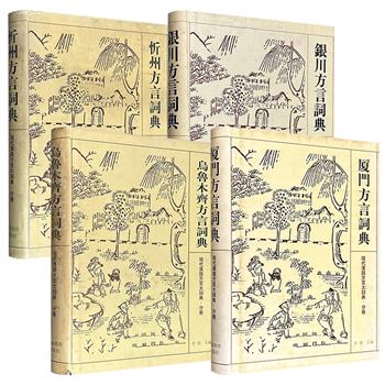 市面稀见！“现代汉语方言大词典·分卷”《乌鲁木齐方言词典》/《厦门方言词典》/《忻州方言词典》/《银川方言词典》任选！布面精装，1999年-2002年出版，每册均通过科学的田野调查与严谨的语音记录，系统收录各地方言特色词汇，并配以丰富语例及详尽注释