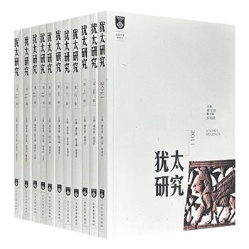《犹太研究》11册，共3091页，以犹太教经典诠释、宗教哲学与历史解读为核心，贯通古代文本与现代议题，涵盖希伯来《圣经》解读、犹太—基督教关系比较、犹太人在华历史以及以色列民族叙事等多重维度。