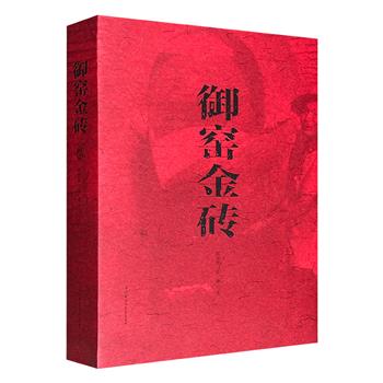 市面稀见！华美典藏《御窑金砖》，2016年出版，16开精装，特种纸全彩，半本裸脊锁线、半本经折装，印制精美，别具一格，图文并茂，由“苏州御窑金砖制作技艺”传承人金瑾与学者周震麟携手撰写，还原泥土成金的二十九道繁复工序，带领读者探寻背后的文化隐喻与历史风云。