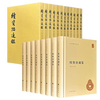限时特价，中华书局《续资治通鉴》精装全8册/平装全12册任选！360万字，从赵匡胤在陈桥驿黄袍加身写到元顺帝弃元大都北逃，全面展示了宋、辽、金、元四朝兴衰治乱的历史。