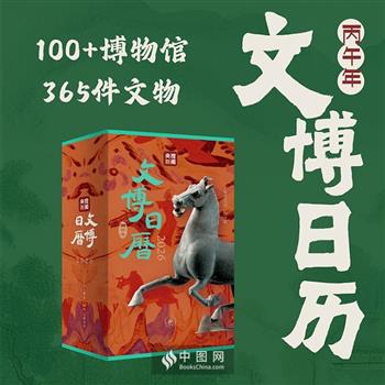 2026年《文博日历》精装，三联书店出品，布面书脊，700余页，365件珍贵文物+全彩图文解说，一本写阅两用的精美手帐，一部知识含量丰富的国宝小百科！每天认识一件文物，王刚、张国立倾情推荐！
