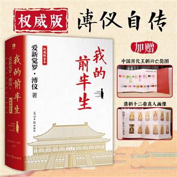 溥仪自传《我的前半生：权威版全本》，16开软精装，637页，完整记录溥仪从三岁登基到接受思想改造成为公民的历史，包含50余张历史照片与未经删减的原始文档，另附录《“福贵人”她自己写的回忆录》、张勋复辟奏折、康有为致庄士敦函等珍贵资料。(微瑕)