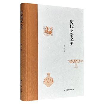 《历代图案之美》，精装布面书脊，29万字+122幅图，系统讲述了中国传统图案从原始社会至清代的发展、传承、创新，囊括历代图案的优美与传奇，解读“美”背后的传统内涵与文化属性。