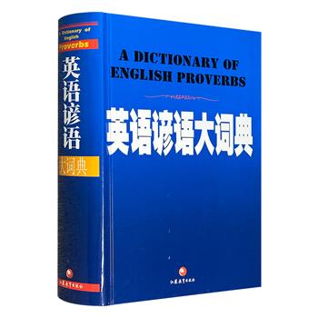 市面稀见！2003年老书《英语谚语大词典》，大16开精装，1335页，收录15770余词条，直译与意译并重，检索词库丰富，是一部较为系统、全面研究英语谚言的大型辞书。