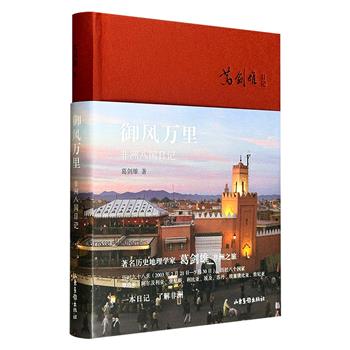 历史地理学家葛剑雄《御风万里：非洲八国日记》，布面精装，彩色印刷，葛剑雄在摩洛哥、利比亚、埃及、苏丹、埃塞俄比亚等8国旅行期间，以历史地理学家的眼光对非洲历史人文、地理风貌进行记录和解读，搭配85张沿途拍摄的照片，带领读者感受异域风情。