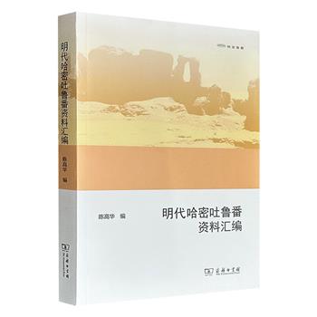 中国社科院历史所教授陈高华《明代哈密吐鲁番资料汇编》，商务印书馆出版，一本再现明代西域地区殊风异俗的资料合集，一份地方政权与中原王朝密切交往的史实见证。