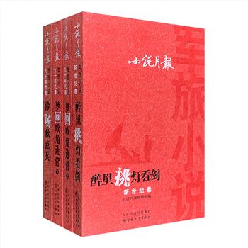 市面难觅，2013年老书“小说月报军旅小说”全三卷四册，1747页，130余万字，精选自上世纪八十年代以来《小说月报》刊载的68篇军旅题材中短篇小说，汇聚李存葆、莫言、阎连科、毕淑敏、石钟山、刘震云等名家的多元风格作品，呈现军旅文学的多维表达。
