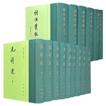 中华书局《词话丛编》全6册/《元诗选》全9册任选！布脊精装，5473页/7589页，一部汇集历代词话精华，收词话达八十五种；一部保存元代诗坛全貌的诗歌总集，收录元代诗人2600余位。