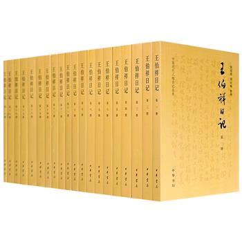 半个世纪家国历史缩影，学界名人珍贵情谊再现！豆瓣8.7分，中华书局《王伯祥日记》全二十册，8611页，收录著名文化学者王伯祥1924至1975年间的日记手稿，涵盖社会动态、学术交往、出版工作等内容，呈现其51年个人生活与历史见闻。