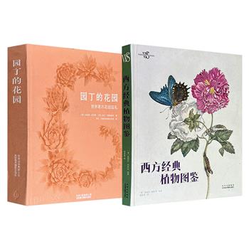 费顿出品《世界著名花园巡礼》/意大利白星出品《西方经典植物图鉴》任选！大8开精装，250余座全球美丽花园+1000余张高清摄影照片，148张1世纪-19世纪西方举世闻名的植物典籍珍稀手绘，均为匠心品质的高颜值大图鉴，带来炫丽的感官盛宴！
