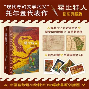 “现代奇幻文学之父”托尔金的史诗巨著《霍比特人：插图典藏版》精装，特种纸全彩印刷，150余幅精美插图，原作地图首度汉化为简体中文，跟随霍比特人加入一场惊心动魄的冒险之旅。随书附赠主题明信片4张。