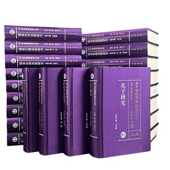 限时特价，中华书局《20世纪儒学研究大系》全21册，布面精装，总达1066万字，重约36斤，选编20世纪以来儒学研究的代表论文论著，有述有作，述作结合，集百年儒学研究文献之大成。