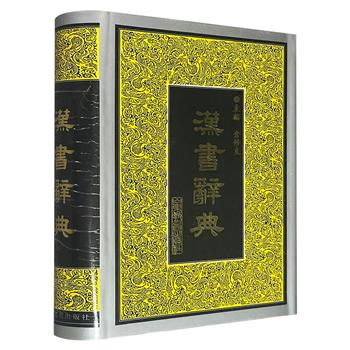 市面难觅，1996年老书《汉书辞典》精装，1161页，由中国历史文献研究会副会长仓修良教授主编，收录原文中语词、人名、职官、著作以及器物典制、历史事件等23800余条，收词全面，释文正确，文字简练。