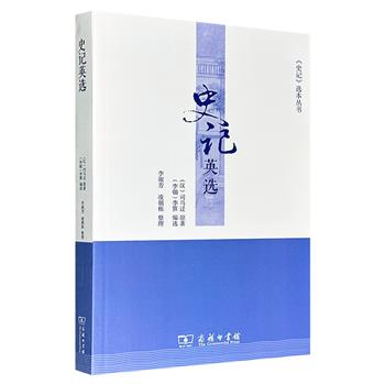 商务印书馆出品《史记英选》，由李氏朝鲜第22任君主、朝鲜正祖李算编选而成，前六卷为《史记》选本、后两卷为《汉书》选本，带你体验一次跨越国境与世纪的文化对话。