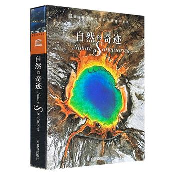 2005年老书！意大利引进“联合国教科文组织世界遗产巡礼”系列《自然的奇迹》，大8开盒精装，铜版纸全彩，1000多幅高清全彩图，详解欧、亚、非、美、大洋洲100处自然奇迹。