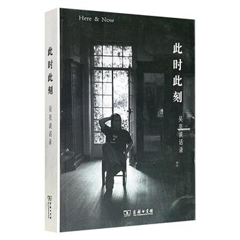 超低价12.9元！商务印书馆出品《此时此刻：吴亮谈话录》，523页，收录艺术评论家吴亮与近二十位当代艺术家的访谈实录，以及采访、会议与讲演的录音整理，呈现艺术家的交流与心灵的碰撞。
