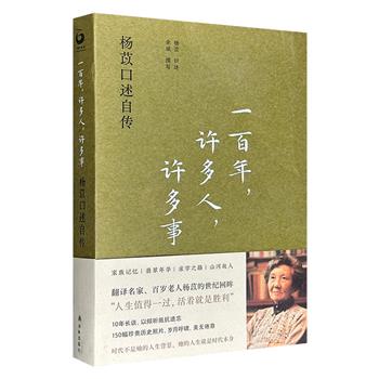 豆瓣2023年度图书No.3《一百年，许多人，许多事：杨苡口述自传》，彩色印刷，裸脊锁线，翻译家杨苡口述、学者余斌整理撰写，以杨苡跨越百年的个人经历为主线，回溯其作为五四运动同龄人、西南联大学子，在军阀混战、抗战西迁及新中国成立等事件中的记忆