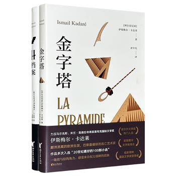 阿尔巴尼亚殿堂级作家、布克奖得主伊斯梅尔·卡达莱作品2册：《金字塔》《H档案》。以特定的古文明遗迹或传说为一隅，窥探文化与历史，传说与隐喻，政治与权力，战争与灾难……