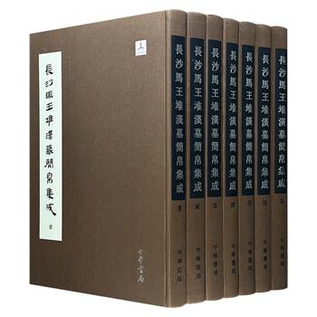 马王堆汉墓简帛图版首次集中完整公布！中华书局《长沙马王堆汉墓简帛集成》全7册，雅昌印刷，大8开布面精装，优质纸张内页，重约45斤，豆瓣9.7高分，古文字学泰斗裘锡圭主编，学界资深专家团队整理，湖南省博物馆提供全套文物图版！