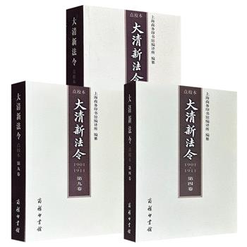 超低价！商务印书馆《大清新法令（1901-1911 点校本）》【第二卷】【第四卷】【第九卷】任选！各卷收录1901-1911年“新政”期间颁布的法律法规，是近代中国法治现代化进程的重要见证。